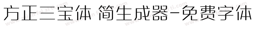 方正三宝体 简生成器字体转换